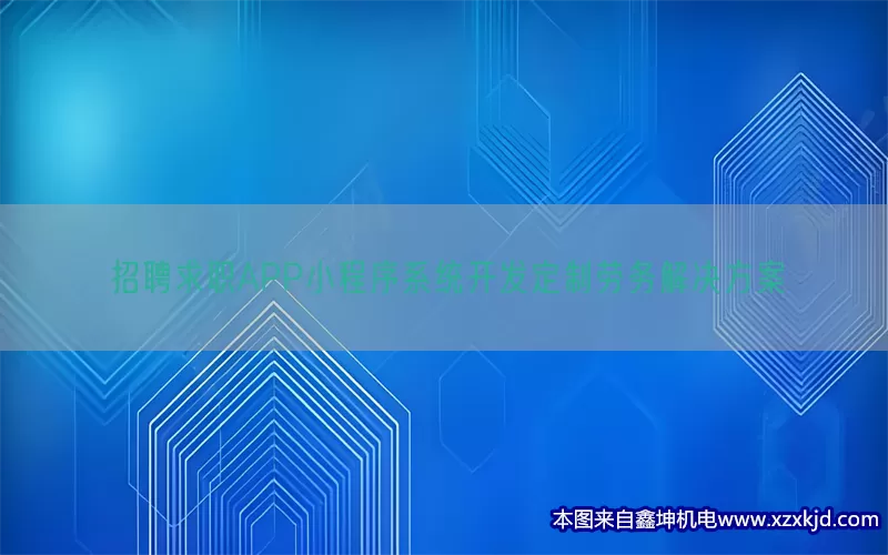 招聘求职APP小程序系统开发定制劳务解决方案(pic1)