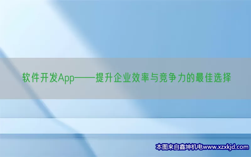 软件开发App——提升企业效率与竞争力的最佳选择(pic1)