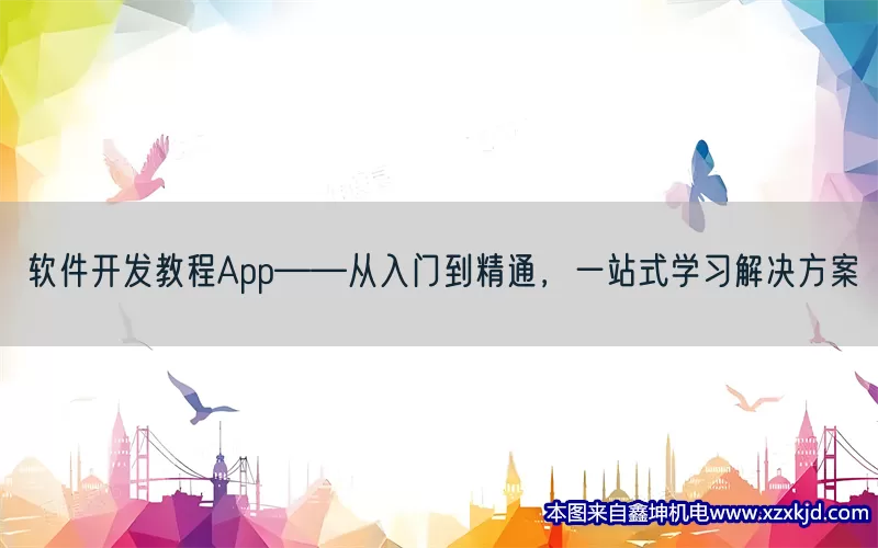 软件开发教程App——从入门到精通，一站式学习解决方案(pic1)