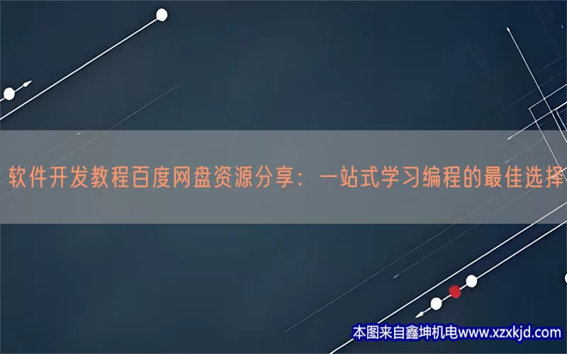 软件开发教程百度网盘资源分享：一站式学习编程的最佳选择(pic1)