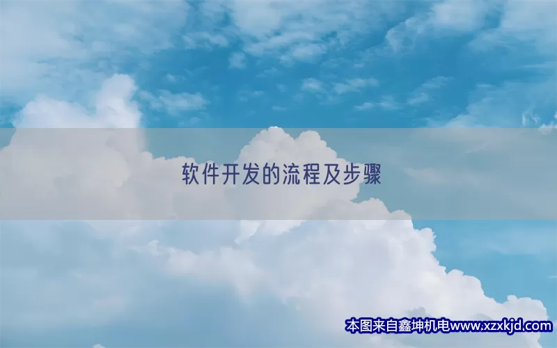 软件开发的流程及步骤(pic1)