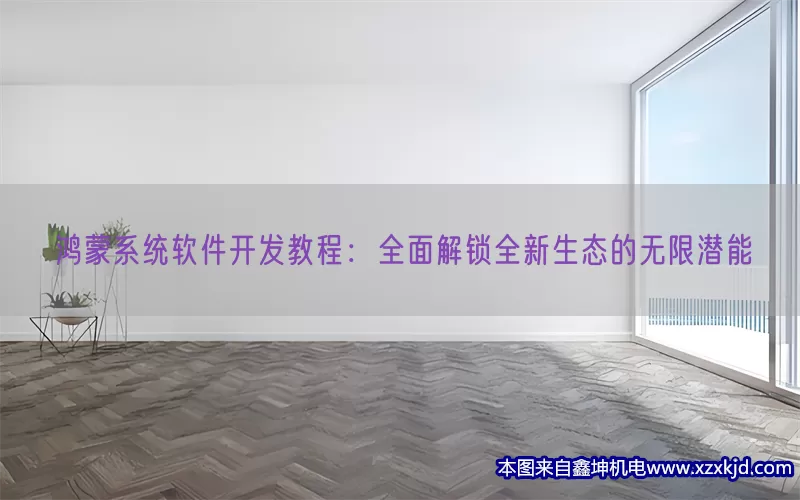鸿蒙系统软件开发教程：全面解锁全新生态的无限潜能(pic1)