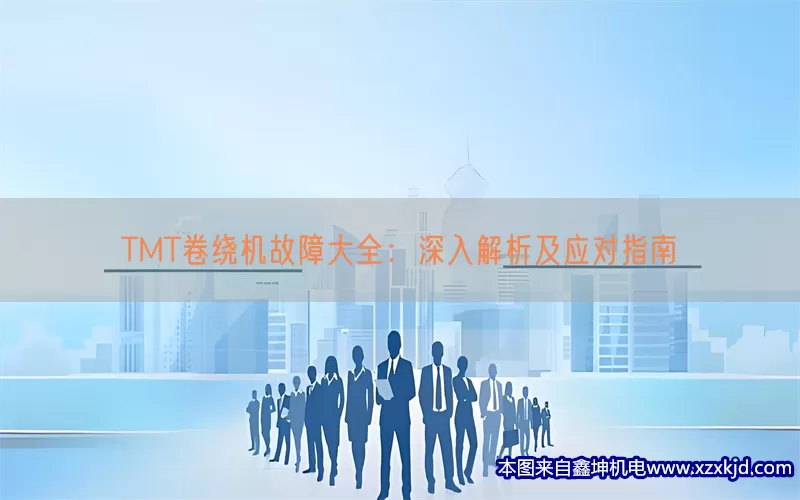 TMT卷绕机故障大全：深入解析及应对指南(pic1)