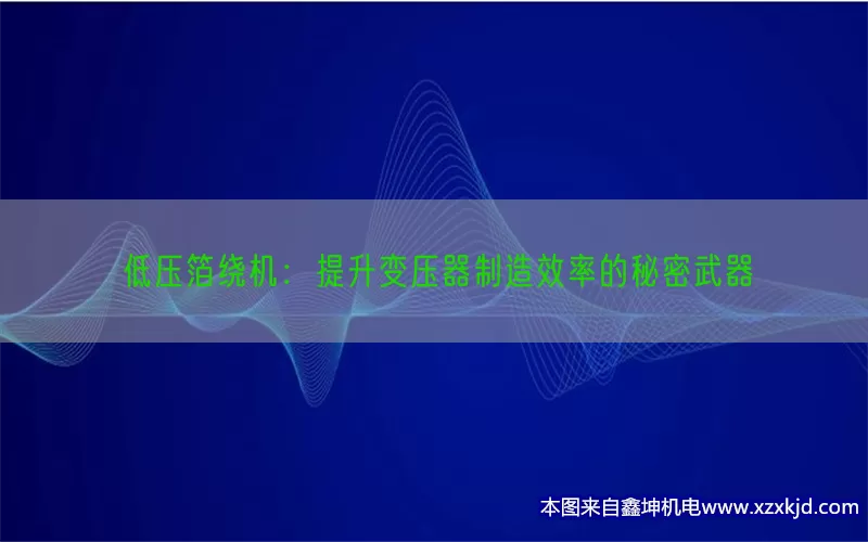 低压箔绕机：提升变压器制造效率的秘密武器(pic1)