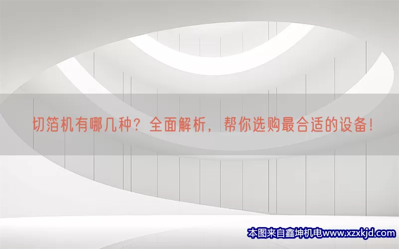 切箔机有哪几种？全面解析，帮你选购最合适的设备！(pic1)