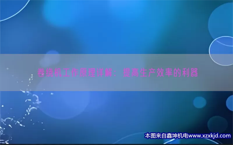 卷绕机工作原理详解：提高生产效率的利器(pic1)