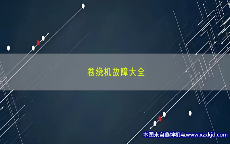 卷绕机故障大全(pic1)