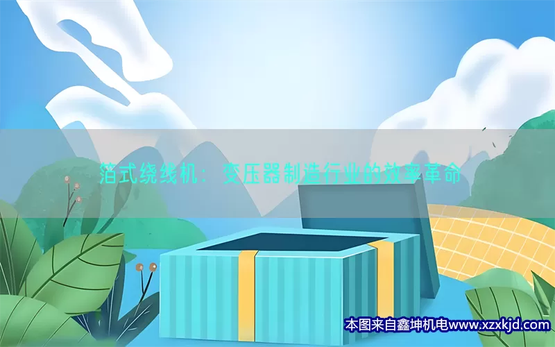 箔式绕线机：变压器制造行业的效率革命(pic1)