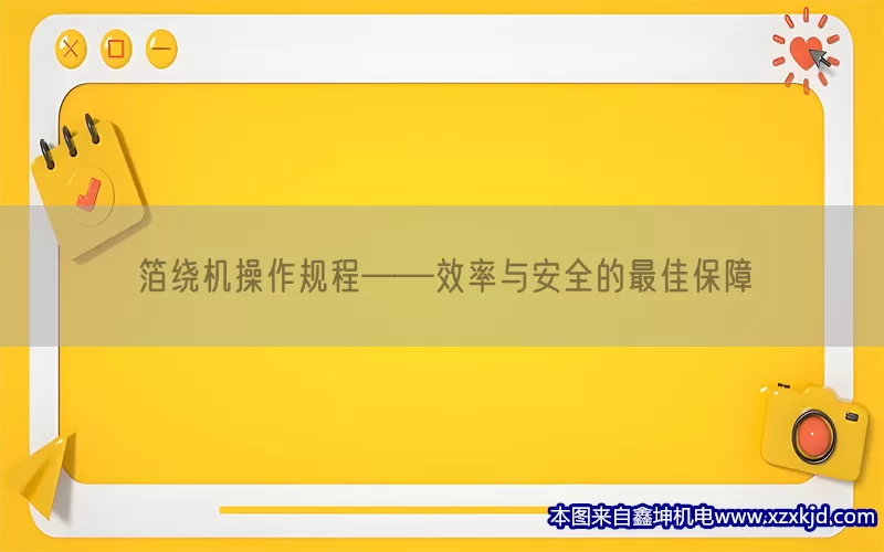 箔绕机操作规程——效率与安全的最佳保障(pic1)