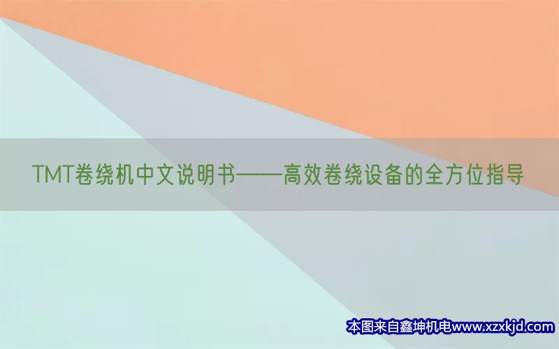 TMT卷绕机中文说明书——高效卷绕设备的全方位指导(pic1)