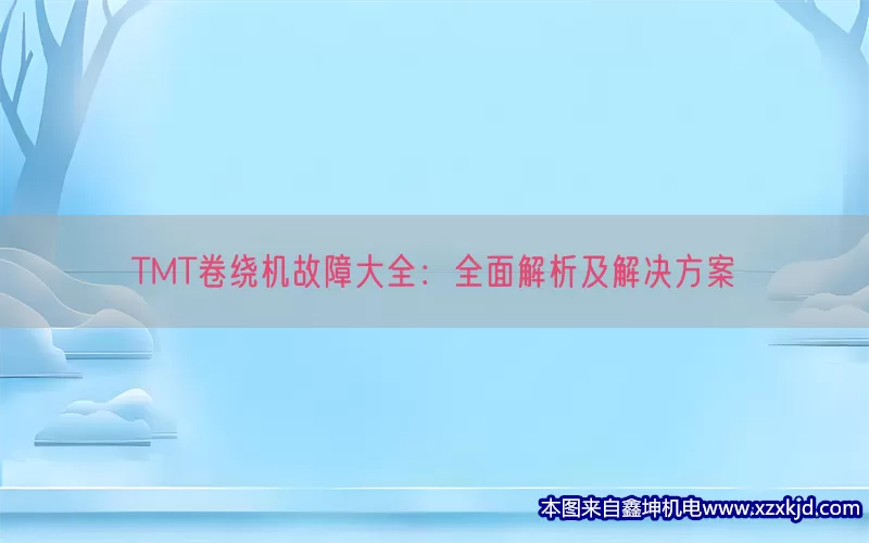 TMT卷绕机故障大全：全面解析及解决方案(pic1)