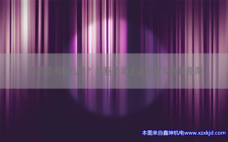 切箔机有哪几种？揭秘市场主流设备及选择指南(pic1)