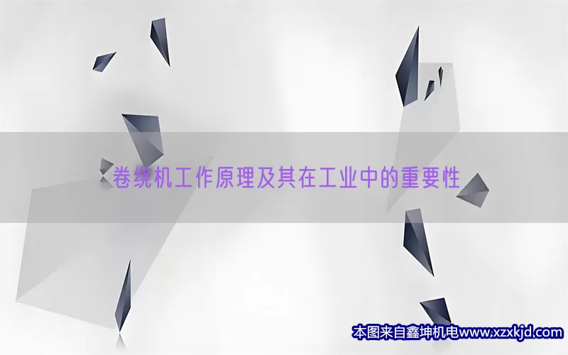 卷绕机工作原理及其在工业中的重要性(pic1)