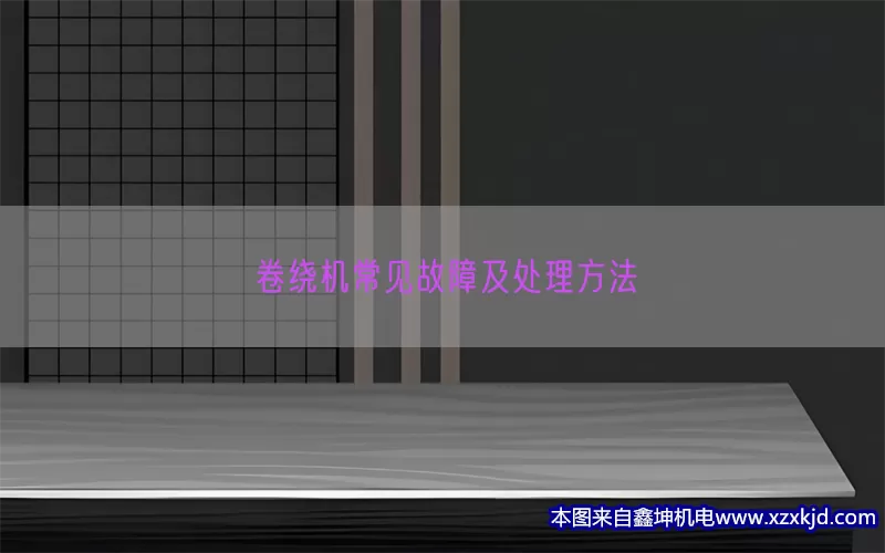 卷绕机常见故障及处理方法(pic1)