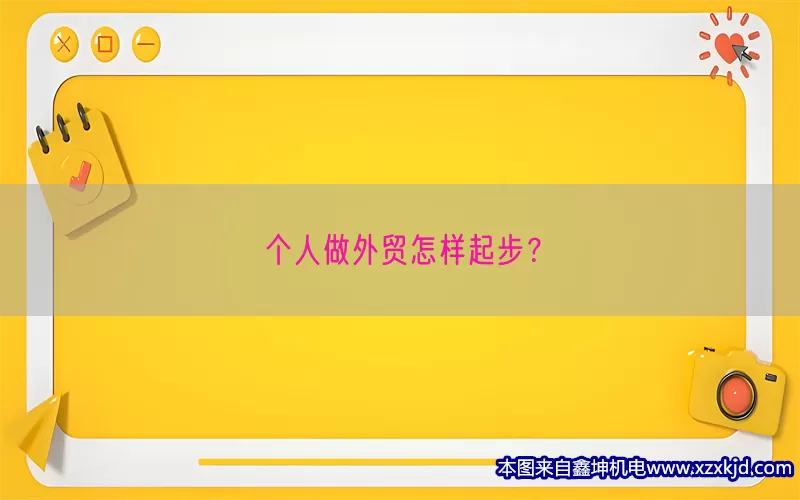 个人做外贸怎样起步？(pic1)