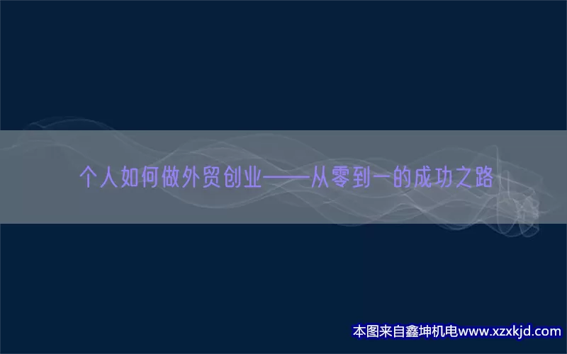 个人如何做外贸创业——从零到一的成功之路(pic1)