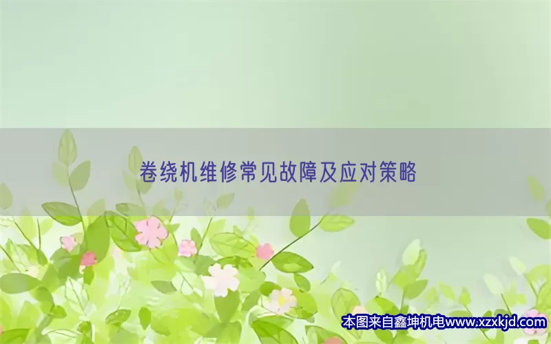 卷绕机维修常见故障及应对策略(pic1)