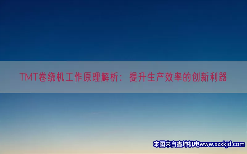 TMT卷绕机工作原理解析：提升生产效率的创新利器(pic1)