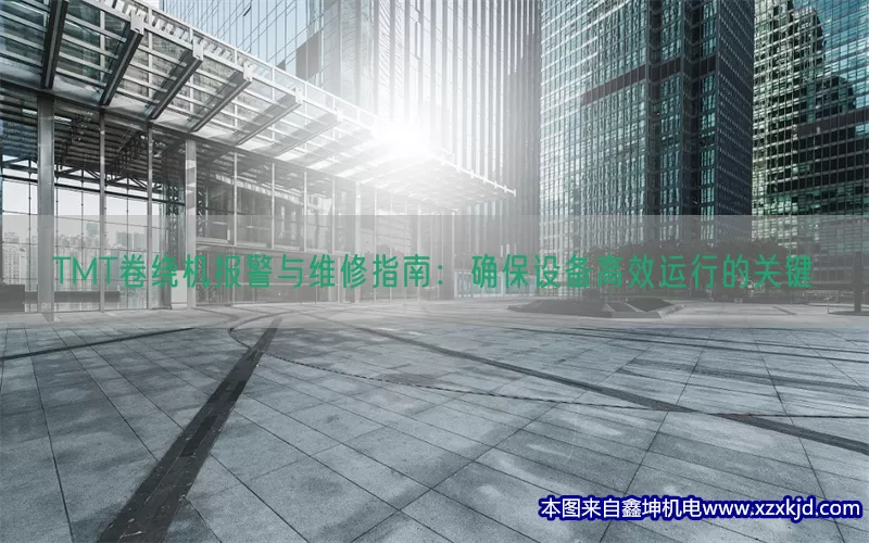 TMT卷绕机报警与维修指南：确保设备高效运行的关键(pic1)
