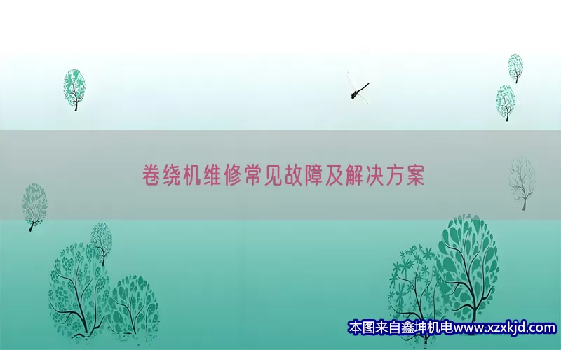 卷绕机维修常见故障及解决方案(pic1)