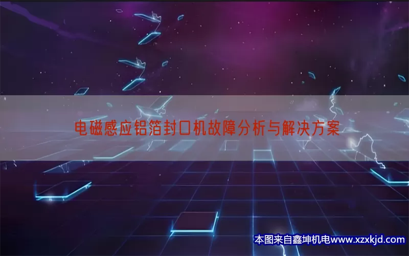 电磁感应铝箔封口机故障分析与解决方案(pic1)