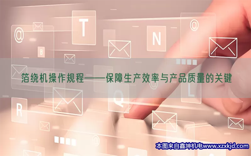 箔绕机操作规程——保障生产效率与产品质量的关键(pic1)