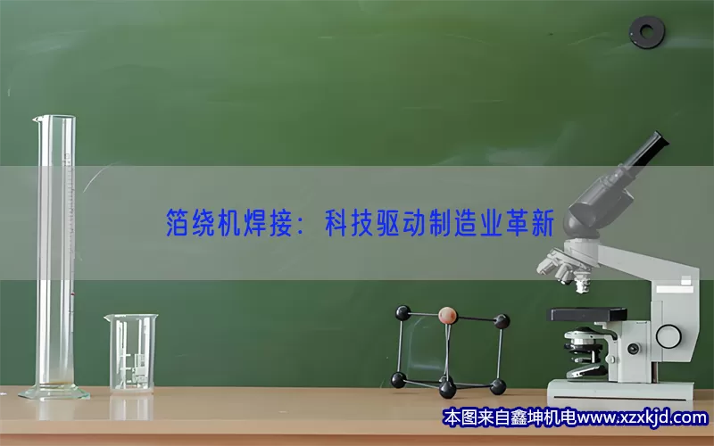 箔绕机焊接：科技驱动制造业革新(pic1)
