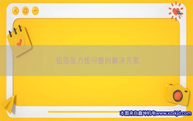 铝箔张力线问题的解决方案(pic1)