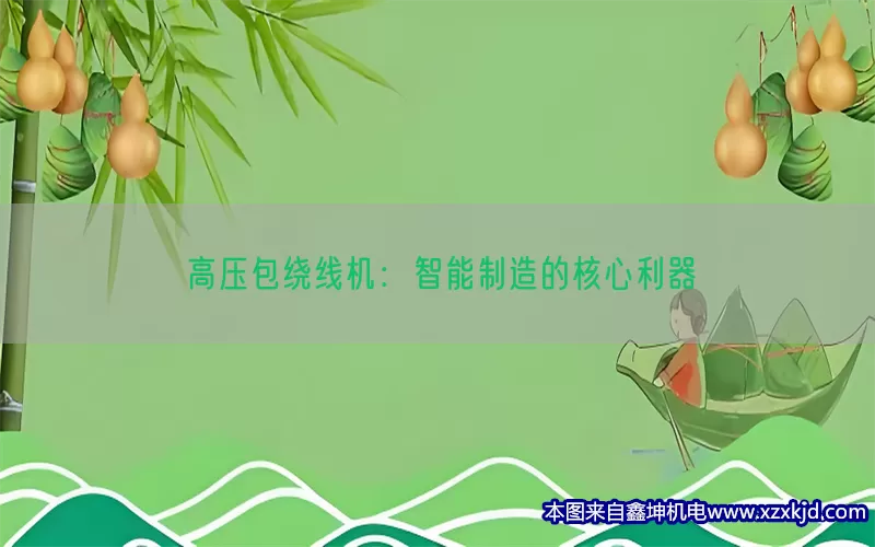高压包绕线机：智能制造的核心利器(pic1)