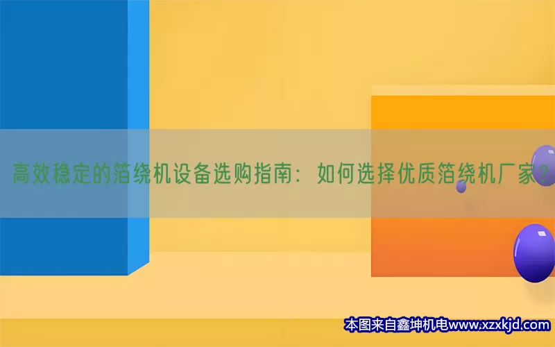 高效稳定的箔绕机设备选购指南：如何选择优质箔绕机厂家？(pic1)