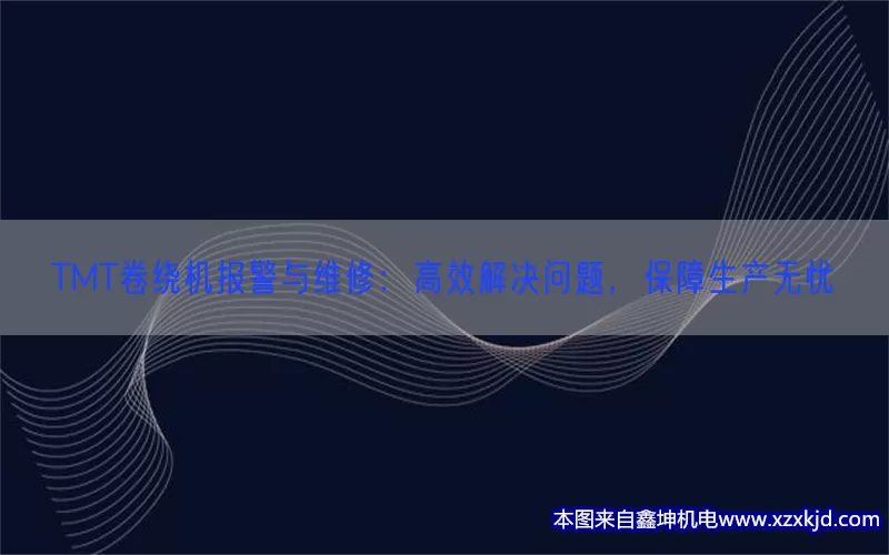 TMT卷绕机报警与维修：高效解决问题，保障生产无忧(pic1)