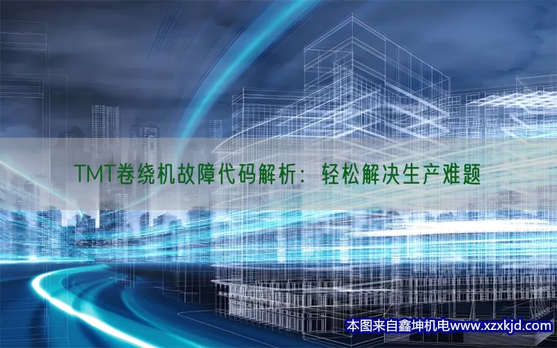 TMT卷绕机故障代码解析：轻松解决生产难题(pic1)