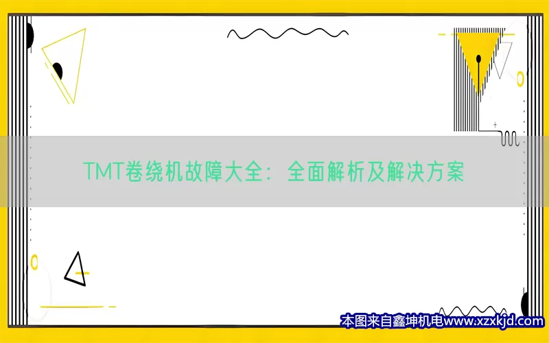 TMT卷绕机故障大全：全面解析及解决方案(pic1)