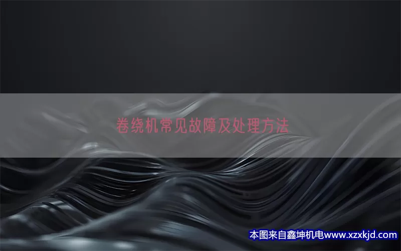 卷绕机常见故障及处理方法(pic1)