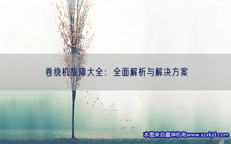 卷绕机故障大全：全面解析与解决方案(pic1)