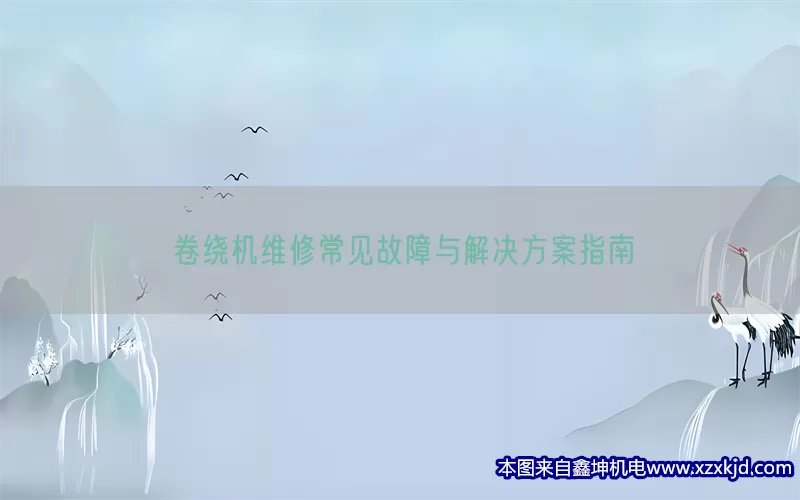 卷绕机维修常见故障与解决方案指南(pic1)