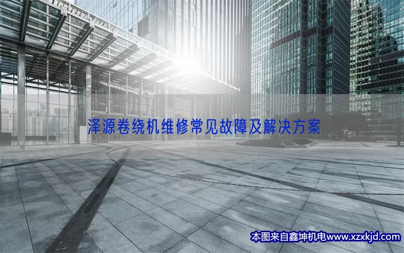 泽源卷绕机维修常见故障及解决方案(pic1)