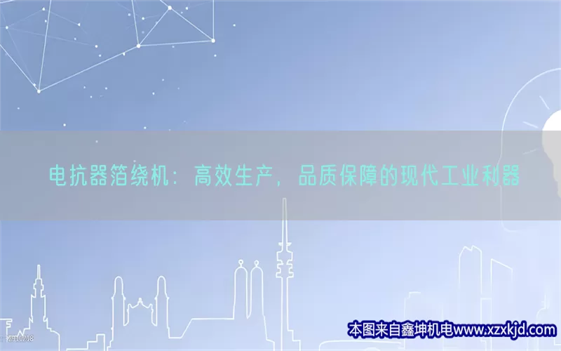 电抗器箔绕机：高效生产，品质保障的现代工业利器(pic1)