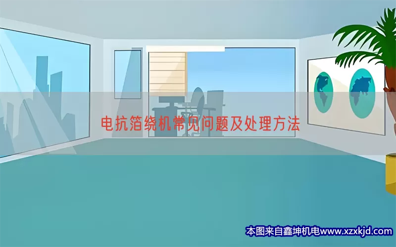 电抗箔绕机常见问题及处理方法(pic1)