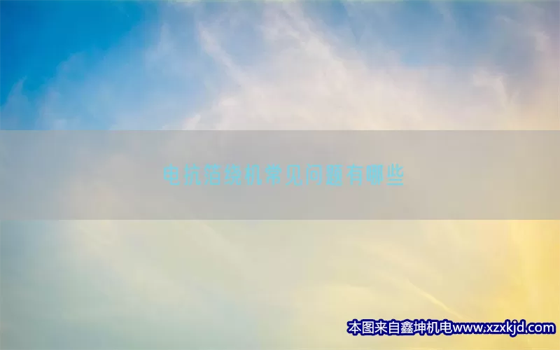 电抗箔绕机常见问题有哪些(pic1)