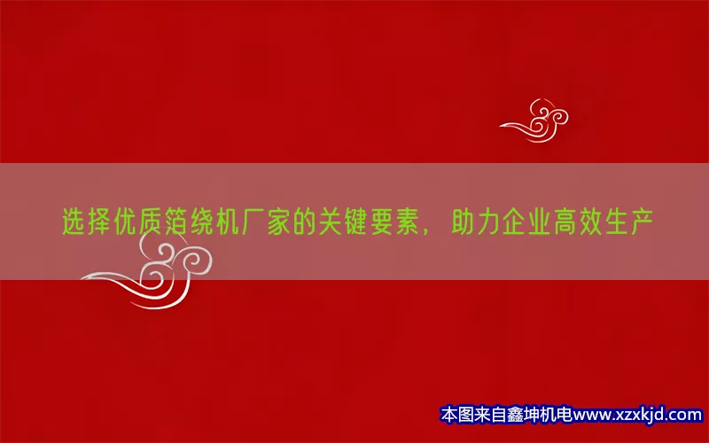 选择优质箔绕机厂家的关键要素，助力企业高效生产(pic1)