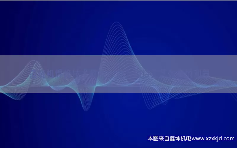 箔绕机焊接技术解析：提升制造工艺效率的利器(pic1)