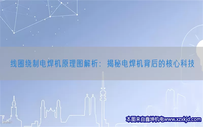 线圈绕制电焊机原理图解析：揭秘电焊机背后的核心科技(pic1)