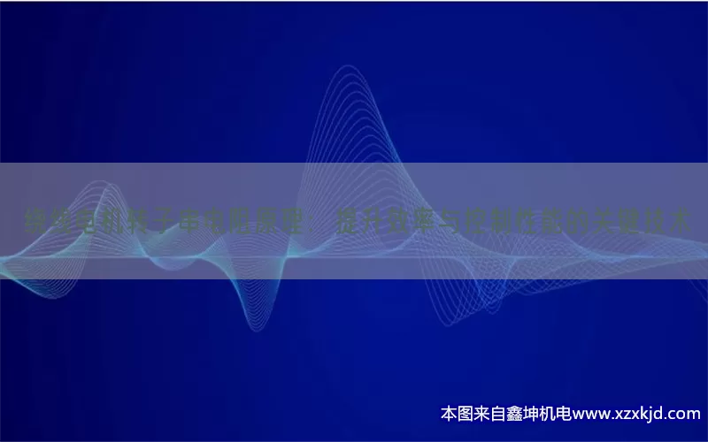 绕线电机转子串电阻原理：提升效率与控制性能的关键技术(pic1)