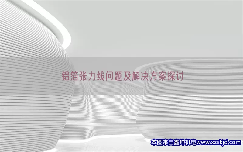 铝箔张力线问题及解决方案探讨(pic1)