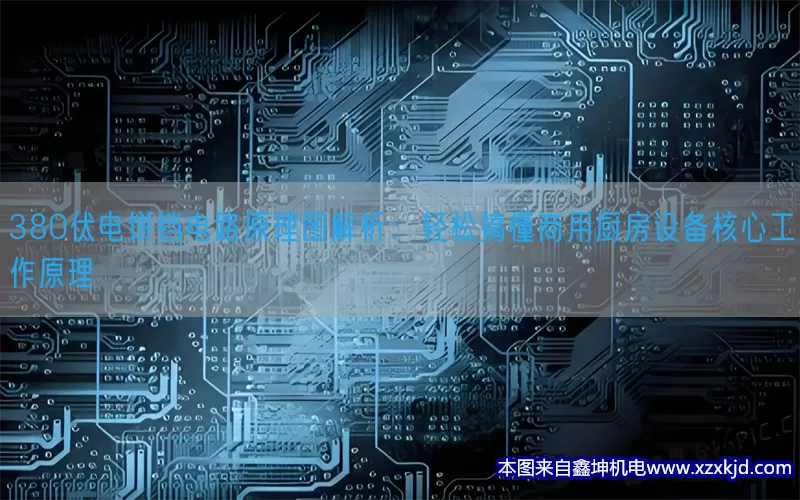 380伏电饼铛电路原理图解析：轻松搞懂商用厨房设备核心工作原理(pic1)