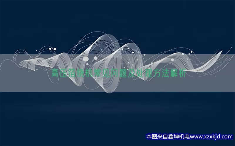 高压箔绕机常见问题及处理方法解析(pic1)