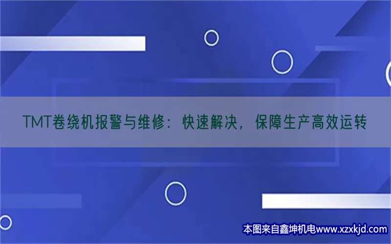 TMT卷绕机报警与维修：快速解决，保障生产高效运转(pic1)