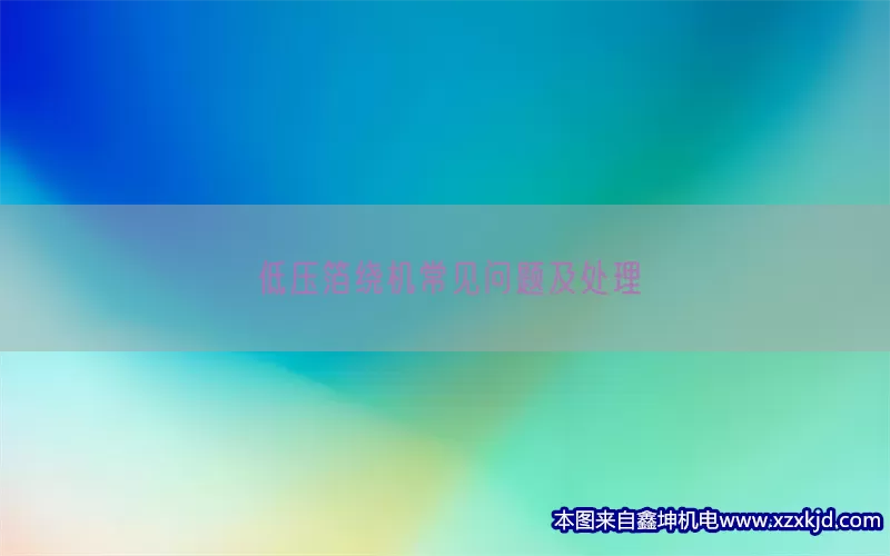 低压箔绕机常见问题及处理(pic1)