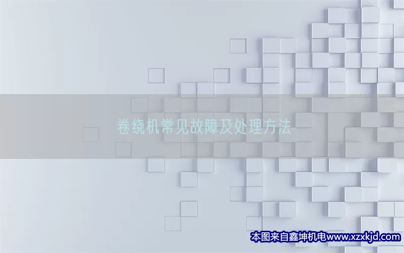 卷绕机常见故障及处理方法(pic1)